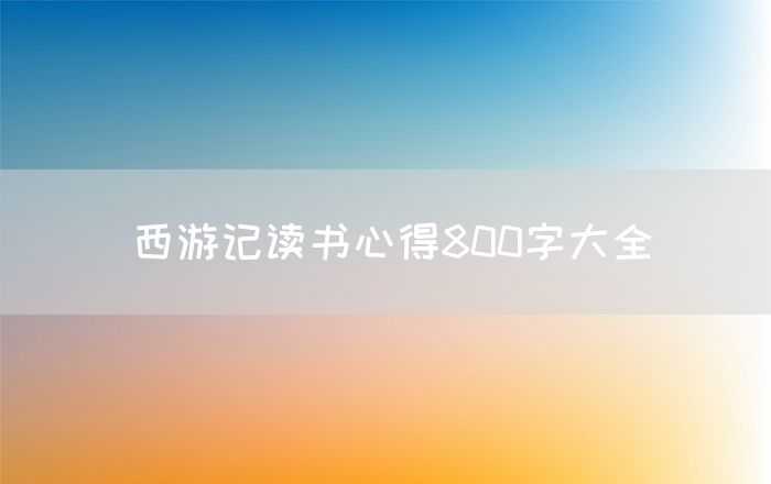 西游记读书心得800字大全