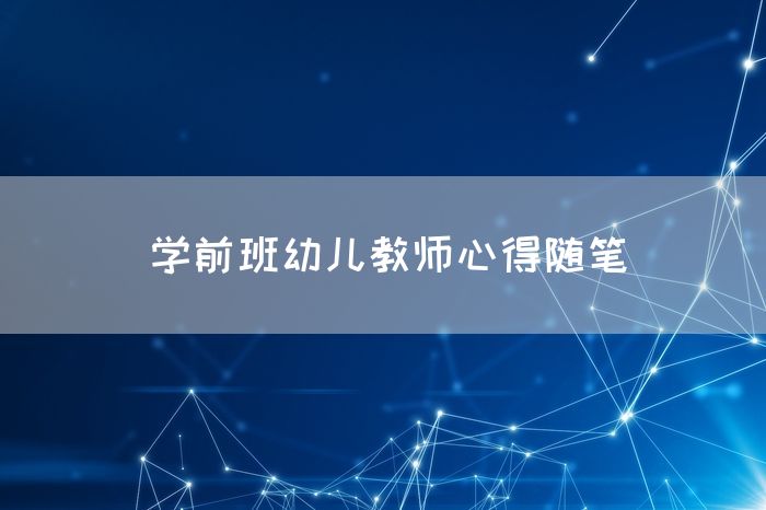 学前班幼儿教师心得随笔
