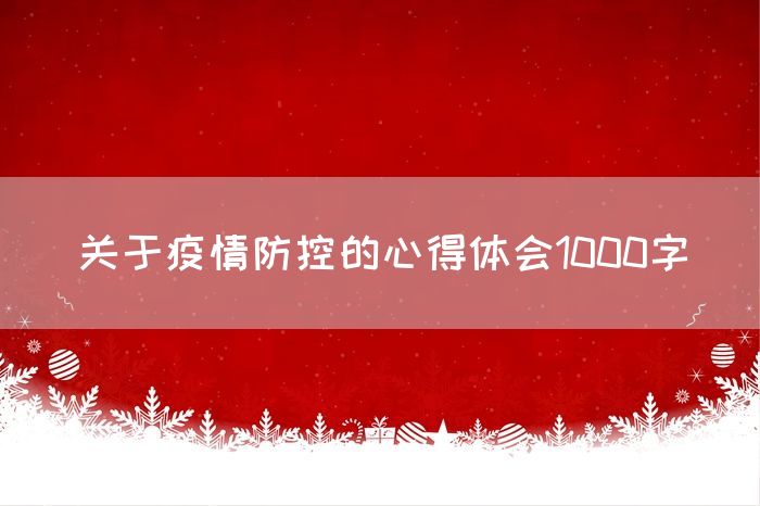 关于疫情防控的心得体会1000字