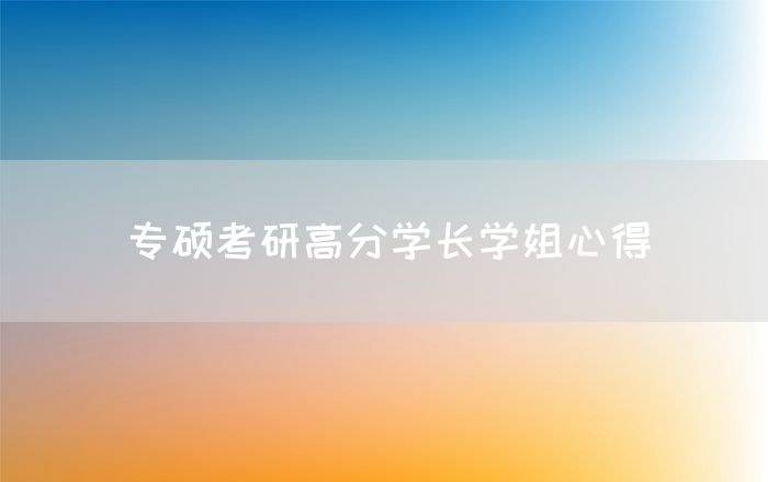 专硕考研高分学长学姐心得