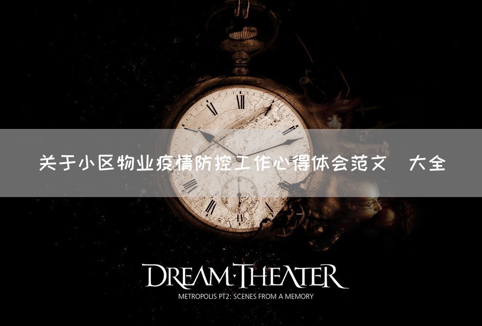 关于小区物业疫情防控工作心得体会范文（大全）