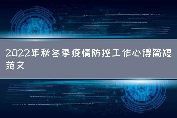 2022年秋冬季疫情防控工作心得简短范文