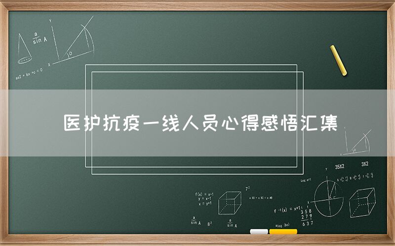医护抗疫一线人员心得感悟汇集