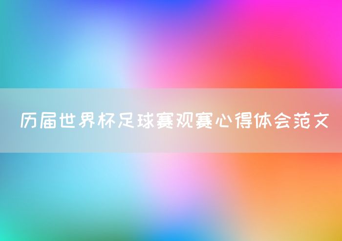 历届世界杯足球赛观赛心得体会范文