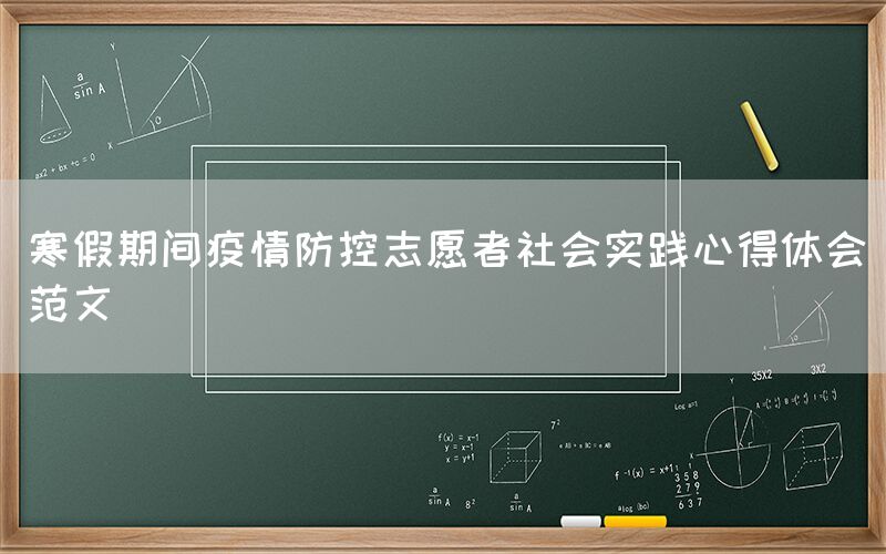 寒假期间疫情防控志愿者社会实践心得体会范文