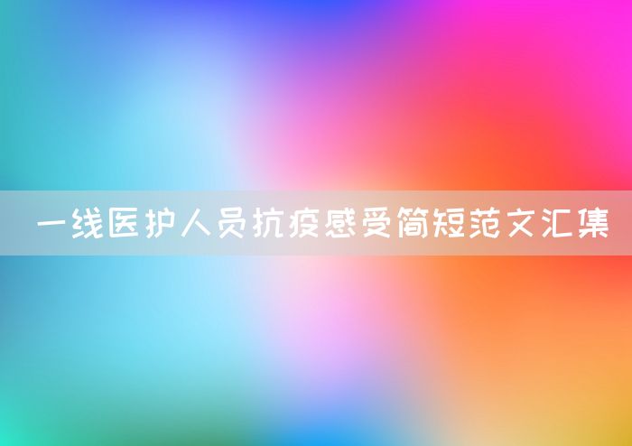 一线医护人员抗疫感受简短范文汇集