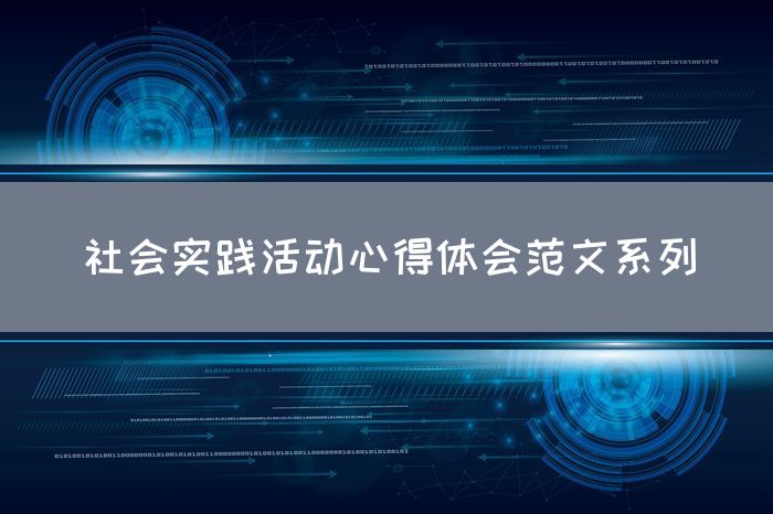 社会实践活动心得体会范文系列