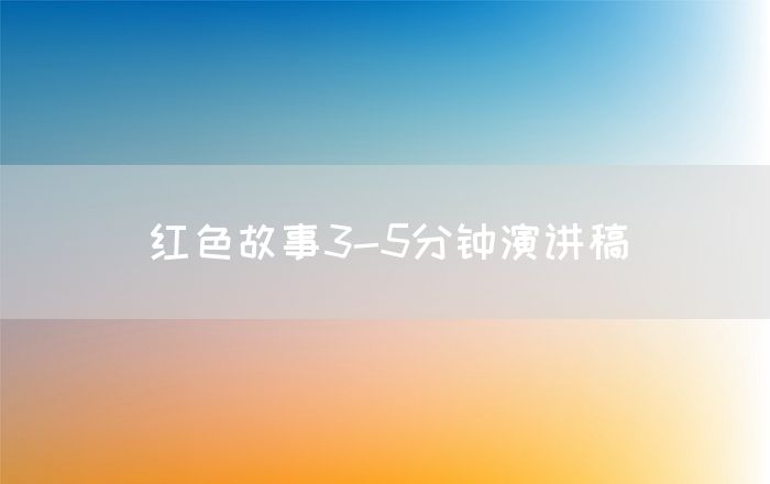 红色故事3-5分钟演讲稿
