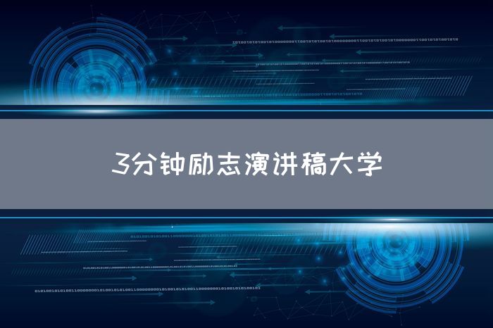 3分钟励志演讲稿大学