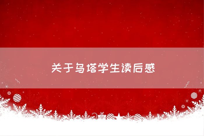 关于乌塔学生读后感