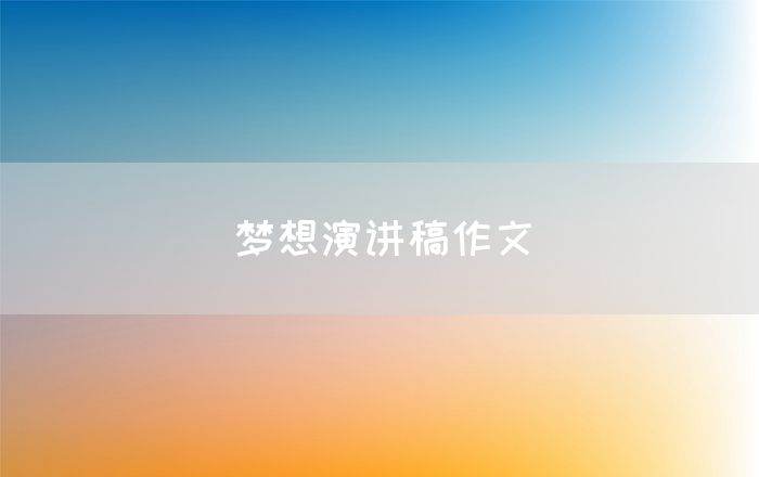 梦想演讲稿作文