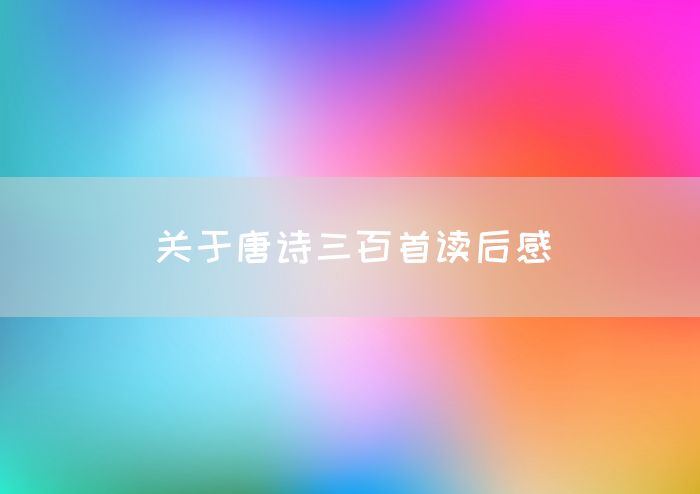关于唐诗三百首读后感