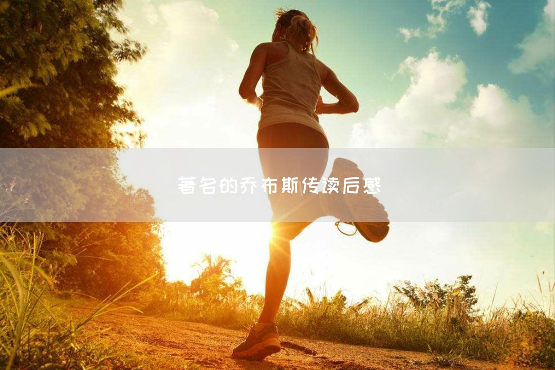 著名的乔布斯传读后感