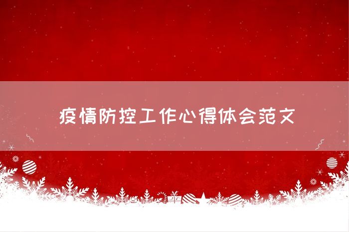 疫情防控工作心得体会范文