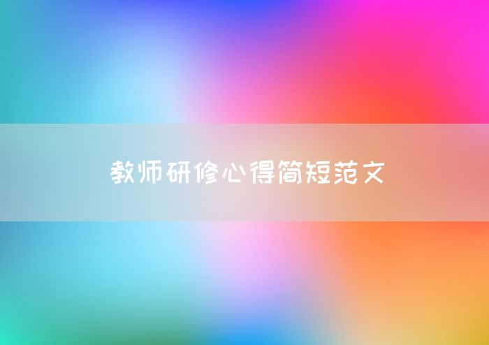 教师研修心得简短范文