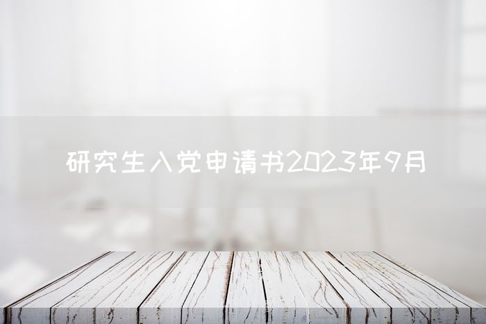 研究生入党申请书2023年9月