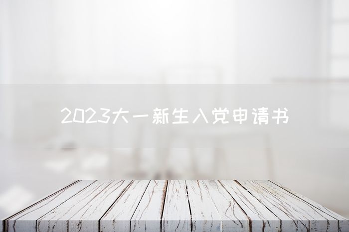 2023大一新生入党申请书
