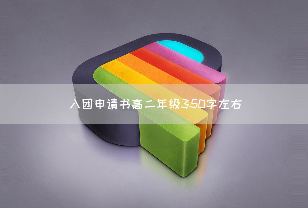 入团申请书高二年级350字左右