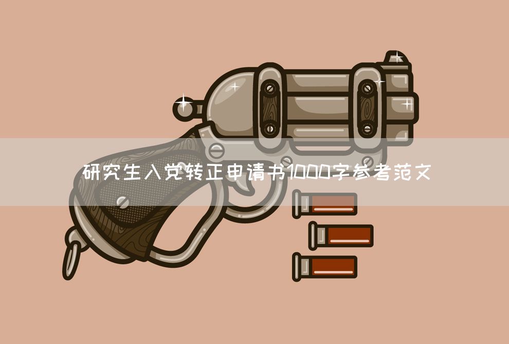 研究生入党转正申请书1000字参考范文