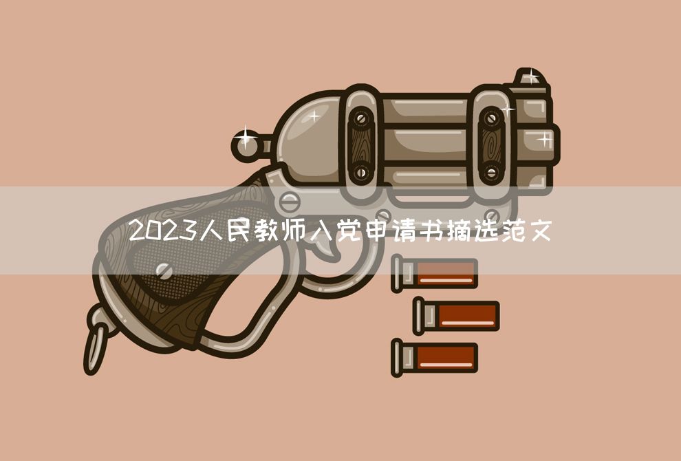 2023人民教师入党申请书摘选范文