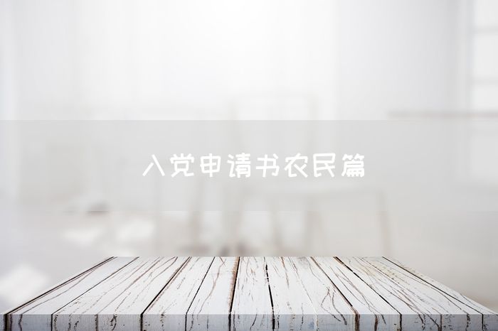 入党申请书农民篇