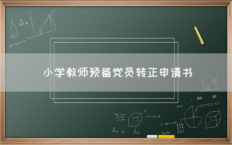 小学教师预备党员转正申请书