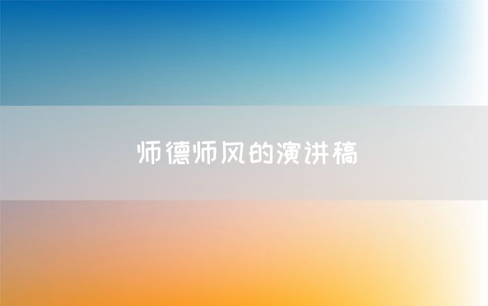 师德师风的演讲稿