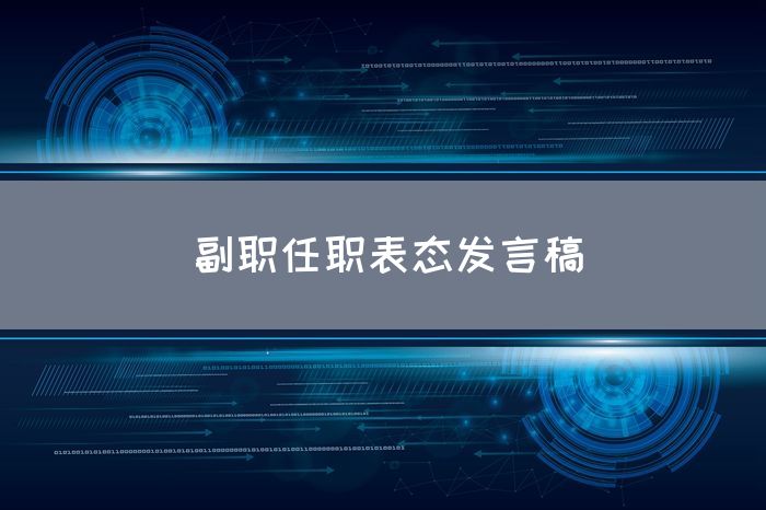 副职任职表态发言稿