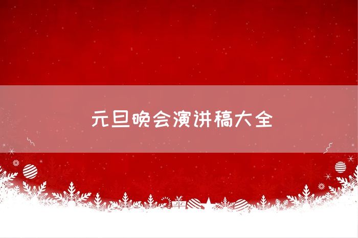 元旦晚会演讲稿大全