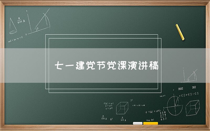 七一建党节党课演讲稿