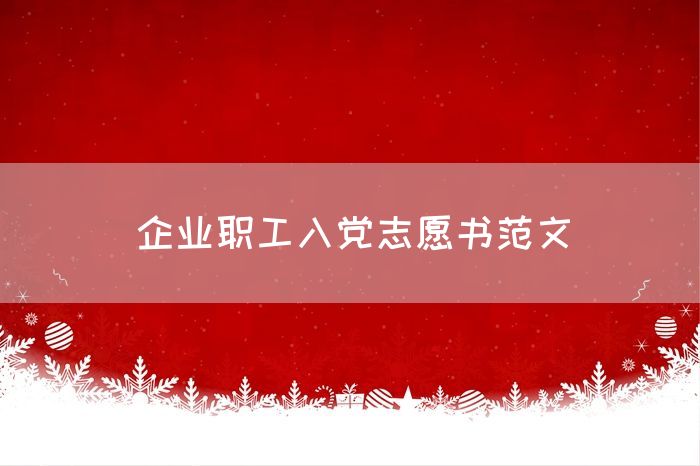 企业职工入党志愿书范文
