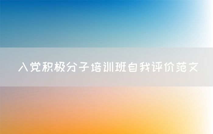入党积极分子培训班自我评价范文
