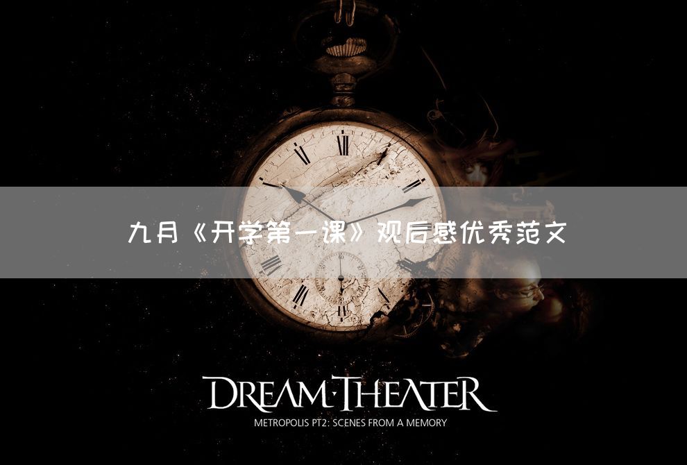 九月《开学第一课》观后感优秀范文