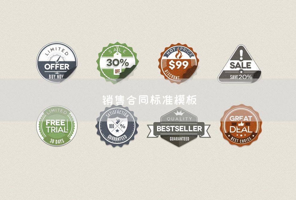 销售合同标准模板