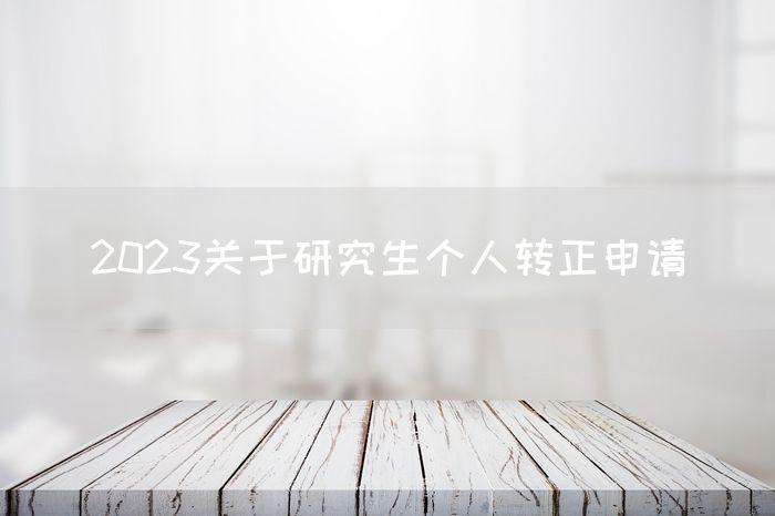 2023关于研究生个人转正申请