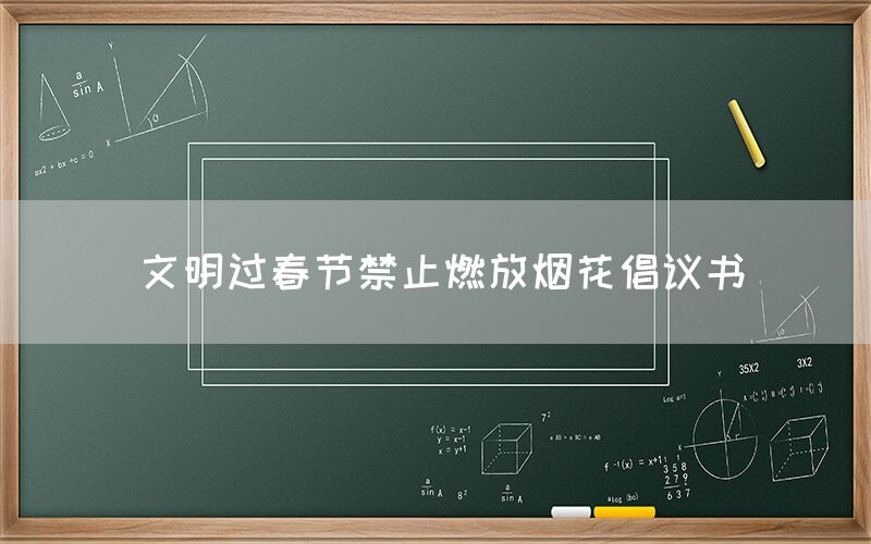 文明过春节禁止燃放烟花倡议书