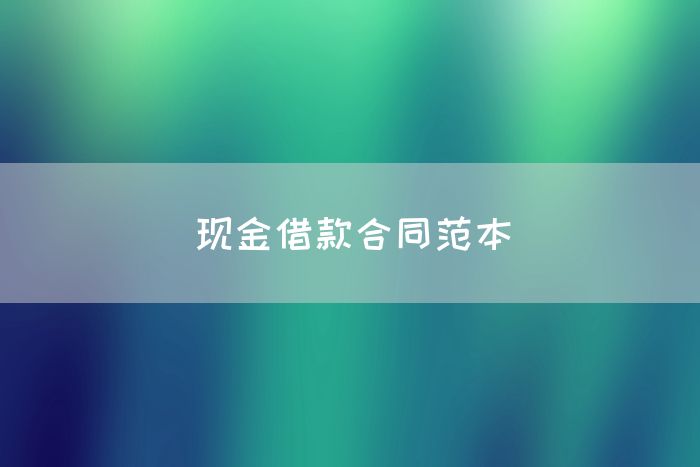 现金借款合同范本