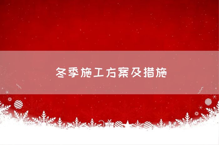 冬季施工方案及措施
