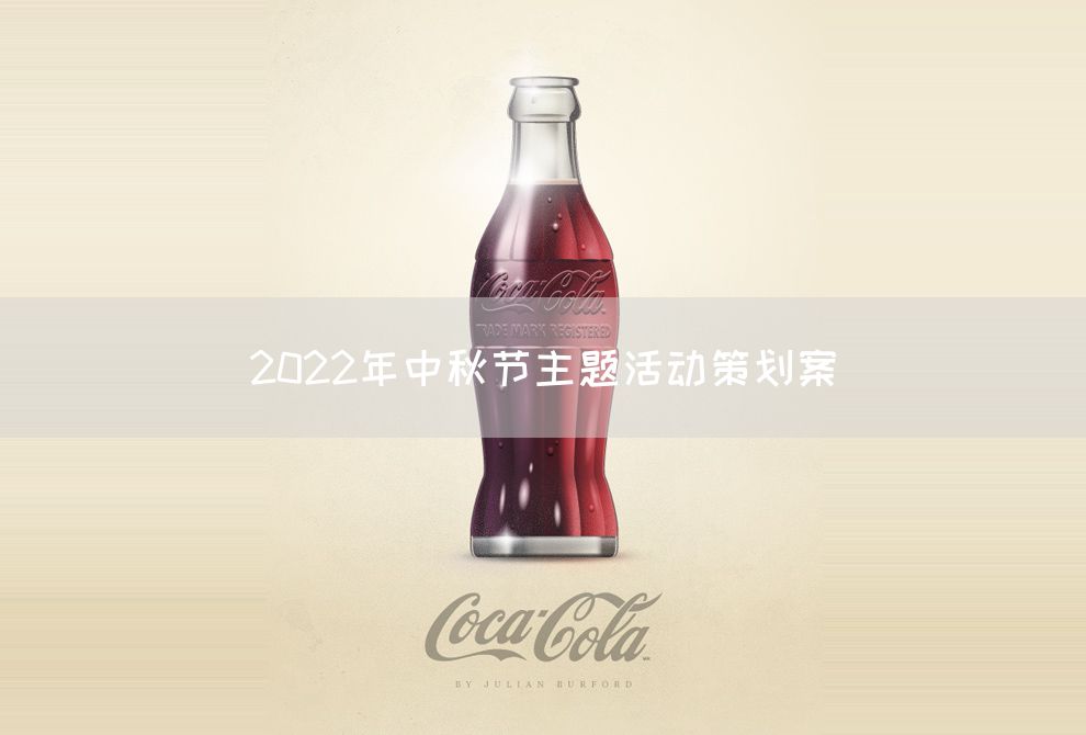 2022年中秋节主题活动策划案