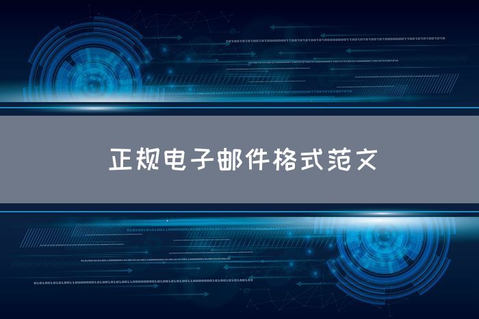正规电子邮件格式范文