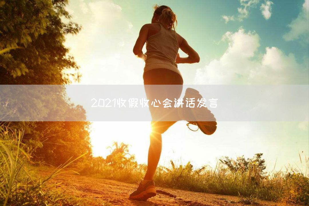 2021收假收心会讲话发言
