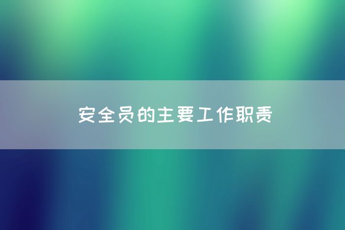 安全员的主要工作职责