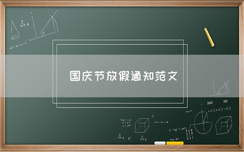 国庆节放假通知范文