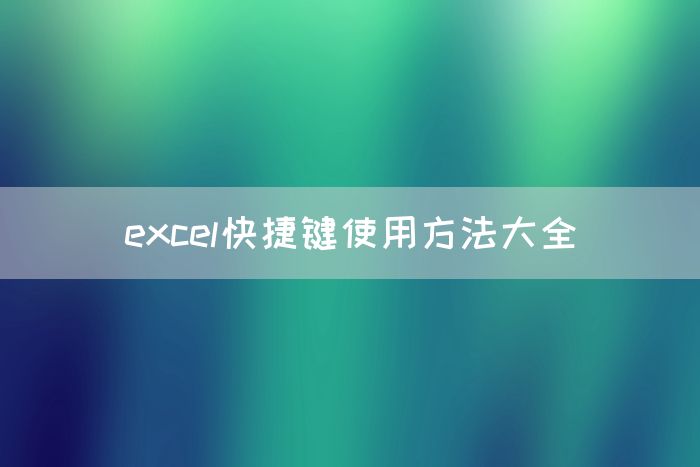 excel快捷键使用方法大全