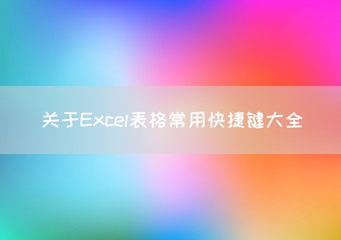 关于Excel表格常用快捷键大全
