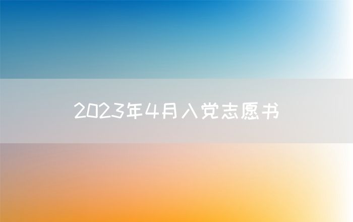 2023年4月入党志愿书