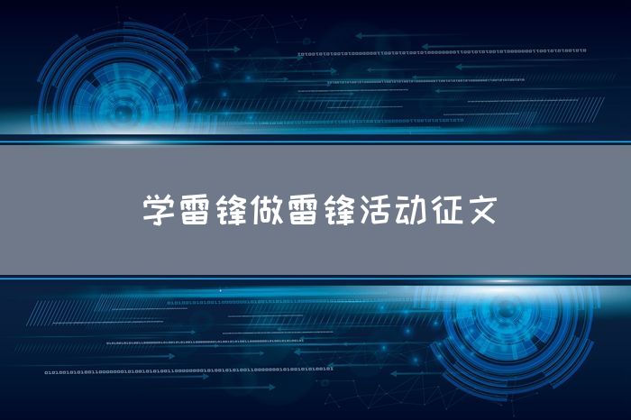 学雷锋做雷锋活动征文