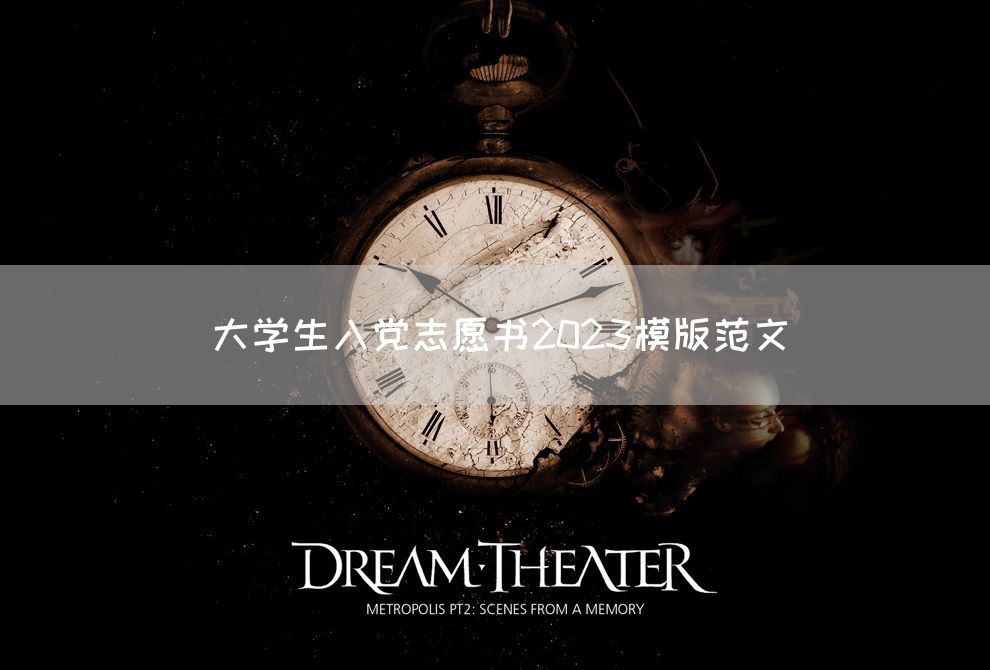 大学生入党志愿书2023模版范文