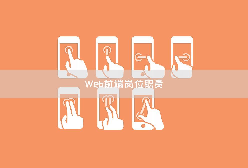 Web前端岗位职责