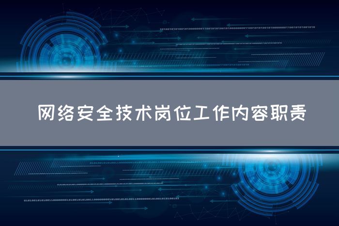 网络安全技术岗位工作内容职责